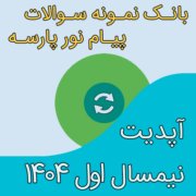 آپدیت نیمسال اول 404